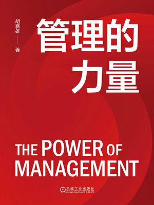 cover image of 管理的力量